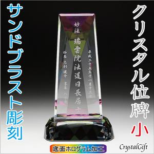 クリスタル位牌 オーダーメイド位牌 故人供養 夫婦位牌 本位牌 水子位牌 KH-7小 サンドブラスト彫刻