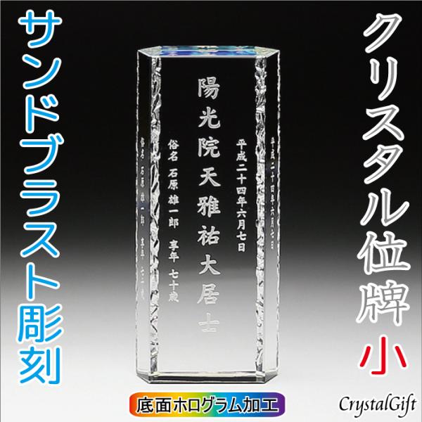 クリスタル位牌 オーダーメイド位牌 故人供養 夫婦位牌 本位牌 水子位牌 KH-12小 サンドブラス...