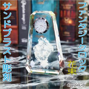 名入れ ギフト プレゼント ファンタジークロック 花束 SFC-3 サンドブラスト彫刻 置時計｜crystalgift