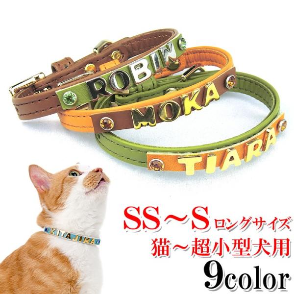 猫 首輪 名前入り おしゃれ 安全 鈴 猫首輪 猫の首輪 10mm幅カシメ