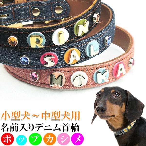 犬 首輪 名前入り おしゃれ 革 小型犬 中型犬 犬首輪 犬の首輪 デニム首輪ポップカシメ