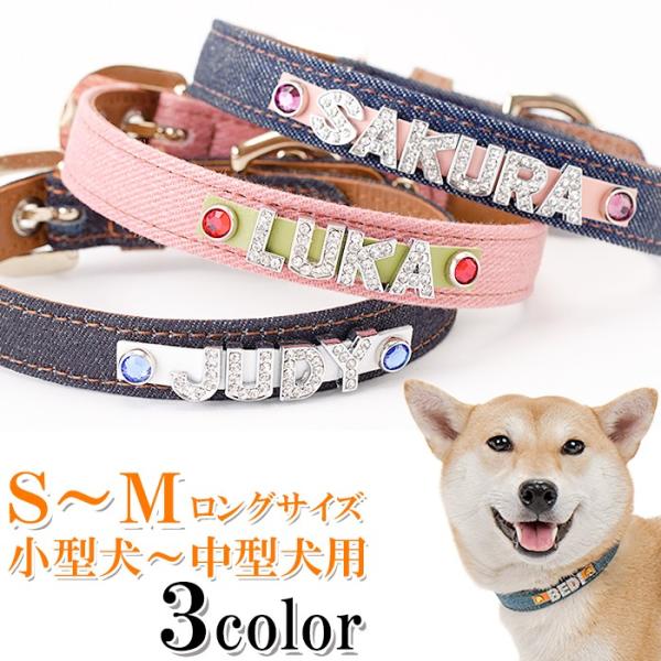犬 首輪 名前入り おしゃれ 革 小型犬 中型犬 犬首輪 犬の首輪 デニム首輪ラインストーン