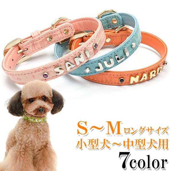 犬 首輪 名前入り おしゃれ 革 小型犬 中型犬 犬首輪 犬の首輪 クロコダイル型押し首輪カシメ