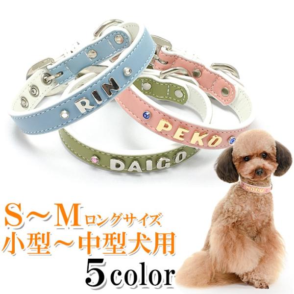 犬 首輪 名前入り おしゃれ 革 小型犬 中型犬 犬首輪 犬の首輪 ホワイトベーシック首輪カシメ