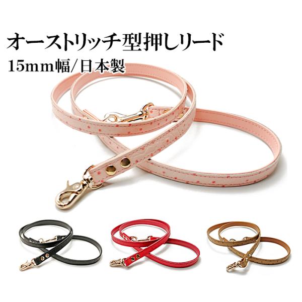 犬 リード おしゃれ 革 小型犬 中型犬 レザー オーストリッチ型押し15mm幅カフェタイプリード