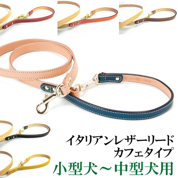 犬 リード おしゃれ 革 レザー 小型犬 中型犬 イタリアンレザーリード カフェタイプ