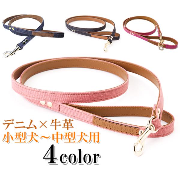 犬 リード おしゃれ 革 ジーンズ 小型犬 中型犬 デニム15mm幅リード