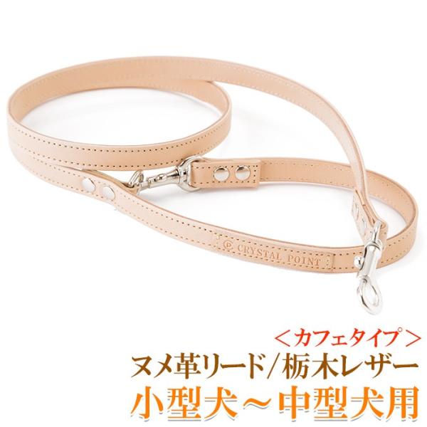 犬 リード おしゃれ 革 レザー 小型犬 中型犬 栃木レザーヌメ革リード カフェタイプ