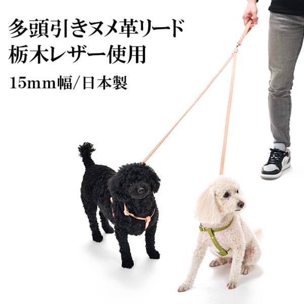 犬 リード 2頭引き おしゃれ 革 レザー 小型犬 中型犬 栃木レザーヌメ革多頭引きリード