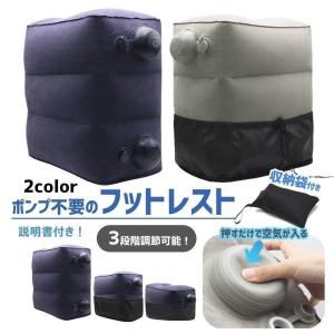 フットレスト 飛行機 車 オフィス 機内 エアー 足置き