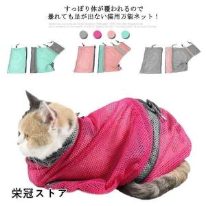 猫用 みのむし袋 ネット おちつくネット グルーミングネット
