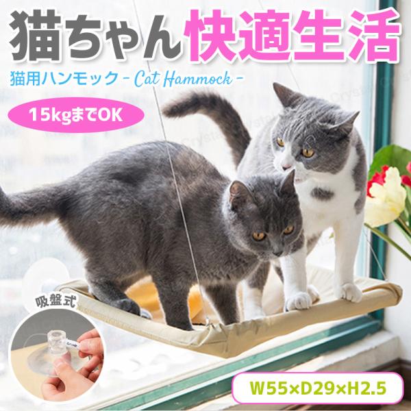 猫 ベッド ハンモック キャットハンモック お昼寝 ひなたぼっこ 日光浴 吸盤 窓 取り付け簡単 耐...