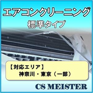 エアコンクリーニング ドレンパン＆送風ファン分解(オプション)で徹底洗浄 家庭用壁掛けエアコン 通常タイプ | 神奈川・東京（一部）｜cs-meister-shop