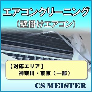 複数台割引 エアコンクリーニング ドレンパン＆送風ファン分解対応 家庭用壁掛けエアコン 分解洗浄 【 神奈川・東京(一部) 】｜cs-meister-shop