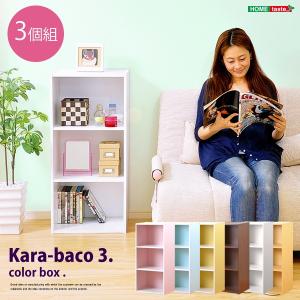 カラーボックスシリーズ kara-baco3 3段 3個セット｜cs-meister-shop