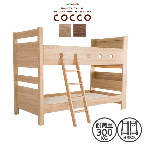 ベッド 2段ベッド 木目調 3Dシート すのこ床 二段ベッド宮付き 耐荷重 300kg COCCO ...