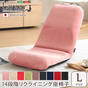 座椅子 美姿勢習慣 コンパクト リクライニング座椅子 Lサイズ 日本製  Leraar -リーラー-｜cs-meister-shop