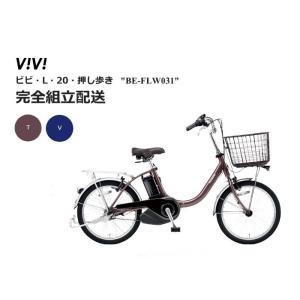 ビビＬ20押し歩き パナソニック　電動アシスト自転車 (2023年8月発売モデル )