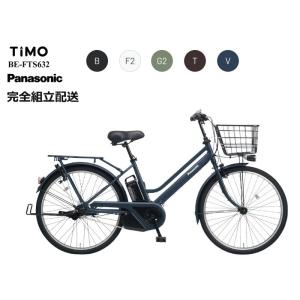 月末〜6/1ファーストデイ＊超特価SALE！!　ティモ・S "TIMO S" 2024モデル パナソニック 電動アシスト自転車｜cs-nextr