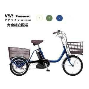 【試乗のみ】Panasonic 電動アシスト三輪車 ビビライフ 電動三輪自転車 パナソニック ビビライフをレビュー！クチコミ・評判をもとに徹底検証