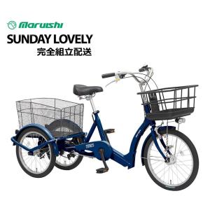 丸石サイクル サンデーラブリー 三輪車 完全組立配送