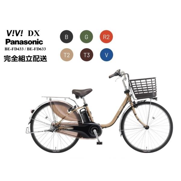 ビビDX 2025年モデル パナソニック 電動アシスト自転車　完全組立車