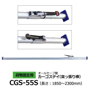 カーゴステイ（突っ張り棒） CGS-55S allsafe オールセーフ トラック 軽トラ カーゴステイ 荷締ベルト 荷崩れ防止 荷止め 現場 運搬 物流｜cs-rack