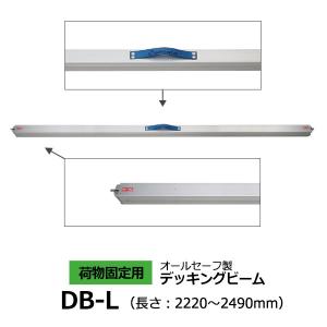 デッキングビーム DB-L allsafe オールセーフ トラック 軽トラ カーゴステイ 荷締ベルト 荷崩れ防止 荷止め 現場 運搬 物流｜cs-rack