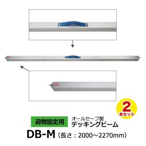 デッキングビーム DB-M 2本セット allsafe オールセーフ トラック 軽トラ カーゴステイ 荷締ベルト 荷崩れ防止 荷止め 現場 運搬 物流｜cs-rack