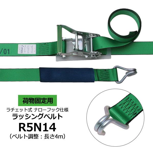 ラッシングベルト R5N14 allsafe オールセーフ  トラック 軽トラ カーゴステイ 荷締ベ...