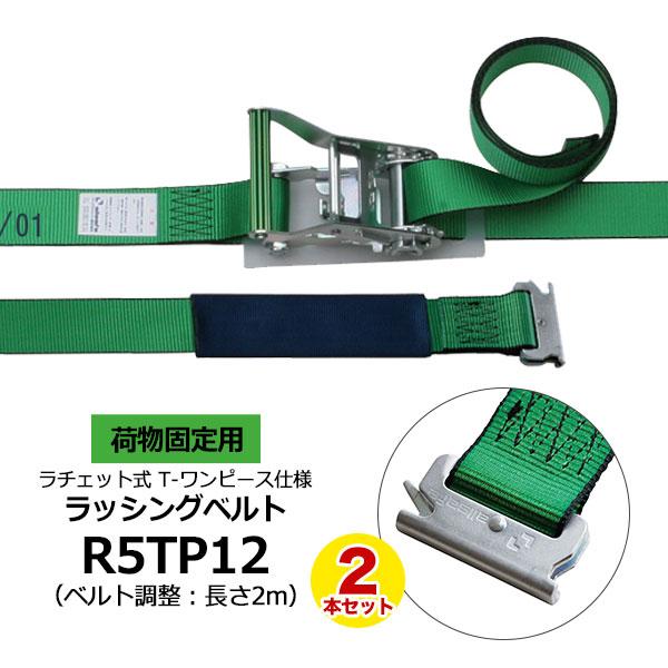 ラッシングベルト R5TP12 2本セット allsafe オールセーフ トラック 軽トラ カーゴス...