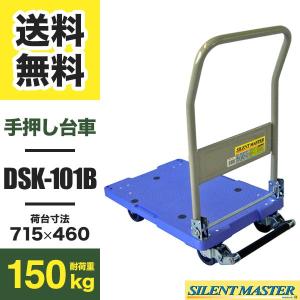 ナンシン 樹脂製運搬台車 サイレントマスター DSK-101B ブレーキ付 