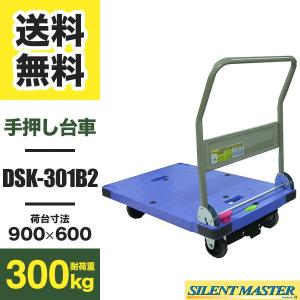 台車 DSK-301B 折りたたみ 樹脂製 静音タイプ ブレーキ付 耐荷重300kg 