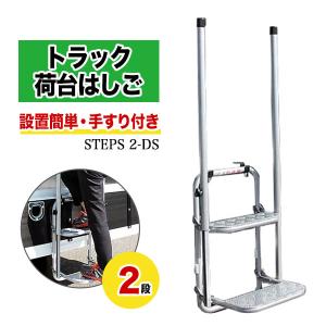 トラック 昇降台 2段 手すり付き STEPS 2-DS 階段 ステップ 梯子