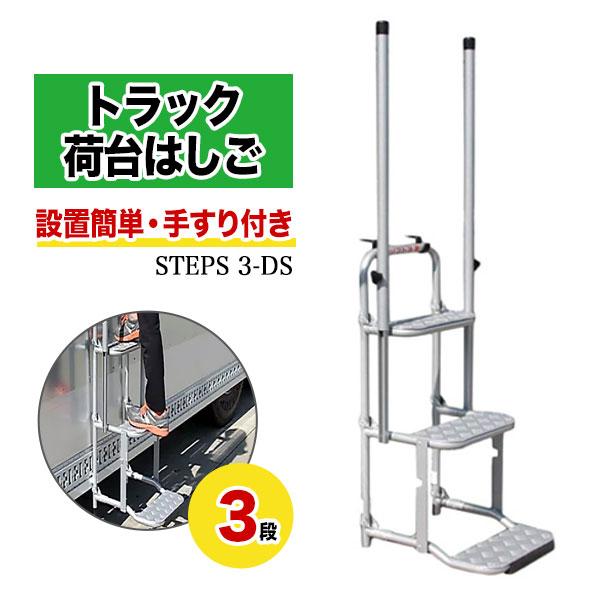 トラック 昇降台 3段 手すり付き STEPS 3-DS 階段 ステップ 梯子 ハシゴ 昇り降り 折...