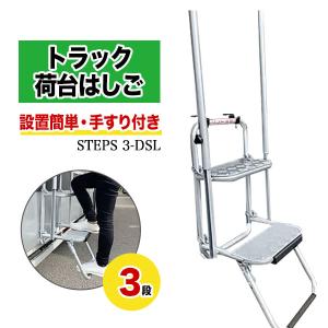 トラック 昇降台 3段 手すり付き STEPS 3-DS 階段 ステップ 梯子 トラック 昇降台 3段 手すり付き STEPS 3-DS 階段 ステップ 梯子