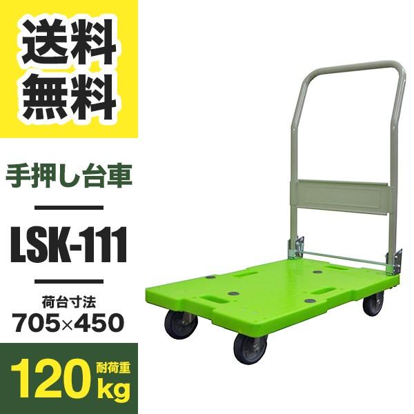 台車 LSK-111 折りたたみ 樹脂製 軽量タイプ 耐荷重120kg (返品不可 個人宅配送不可)