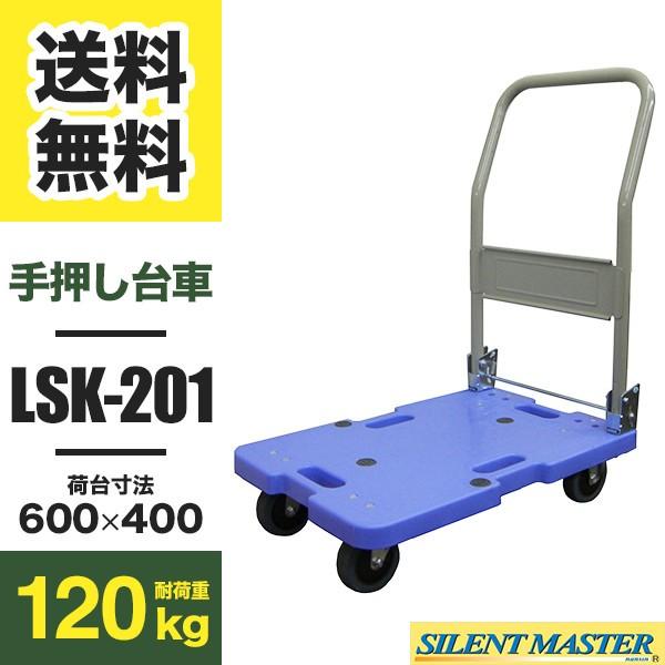 台車 LSK-201 折りたたみ 樹脂製 軽量 静音タイプ 耐荷重120kg (返品不可 個人宅配送...