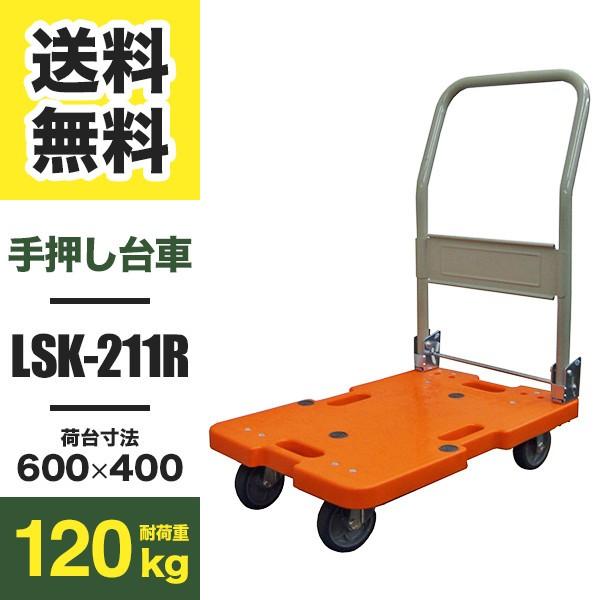 台車 LSK-211R 折りたたみ 樹脂製 軽量タイプ 耐荷重120kg (返品不可 個人宅配送不可...