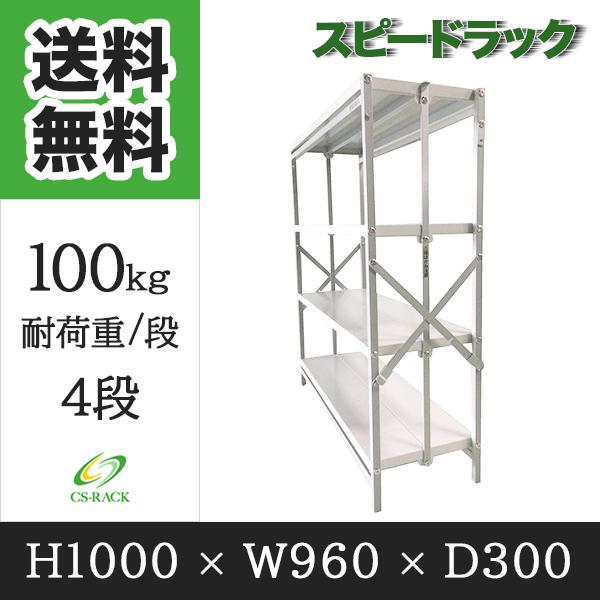 スピードラック　高さ1000×横幅960×奥行300 4段 耐荷重100kg スチールラック 【法人...