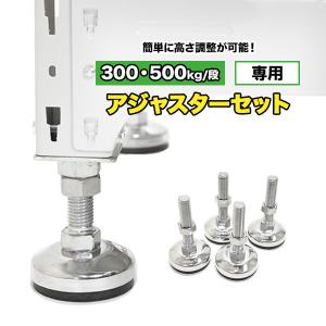 スチールラック オプション 高さ調整用アジャスターセット（耐荷重300kg・500kg/段 専用）YSシリーズ｜cs-rack