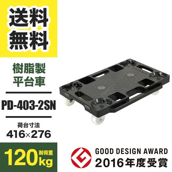 ナンシン 樹脂製平台車 ドーリー PD-403-2SN (返品不可 個人宅配送不可)