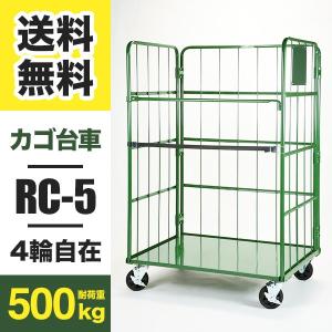 カゴ台車 Cタイプ RC-5C W1100 D800 H1700 4輪自在キャスター