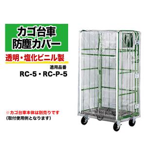 カゴ台車 Aタイプ RC-5A W1000 D800 H1700 2輪自在・2輪固定キャスター 
