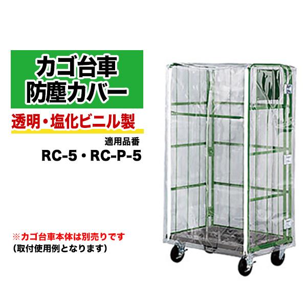 カゴ車 かご台車 防塵カバー ナンシン RC-5B(対応品番：RC-5／RC-P-5) 送料無料 返...