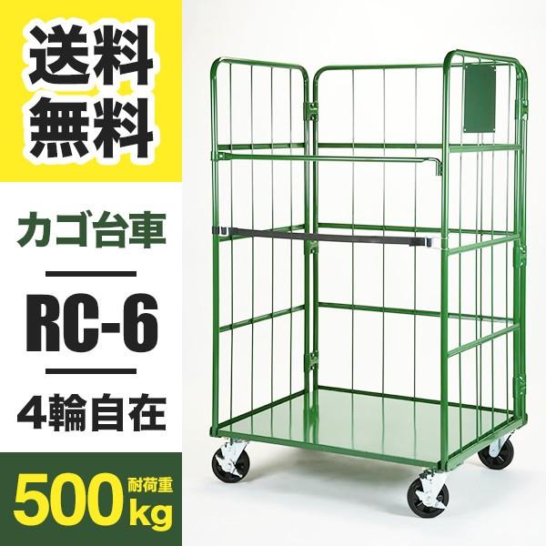 カゴ台車 Cタイプ RC-6C W1000 D800 H1700 4輪自在キャスター 底板スチール製...