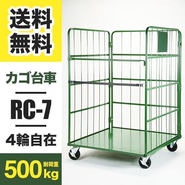 カゴ台車 Cタイプ RC-7C W1100 D1100 H1700 4輪自在キャスター 底板スチール...