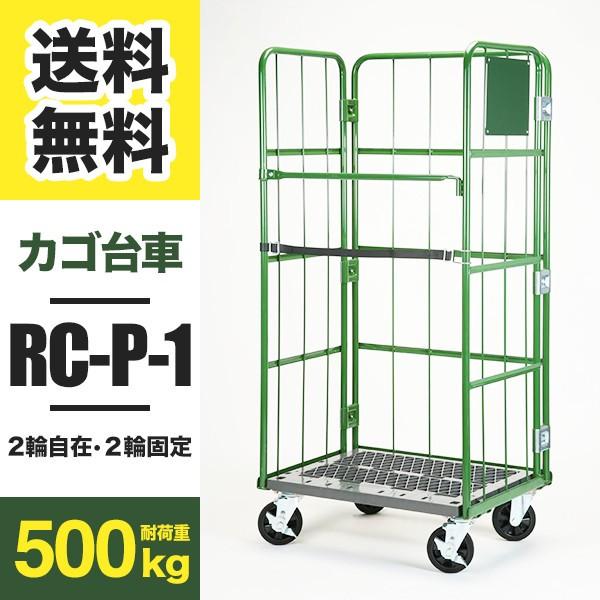 カゴ台車 Aタイプ RC-P-1A W800 D600 H1700 2輪自在・2輪固定キャスター 底...