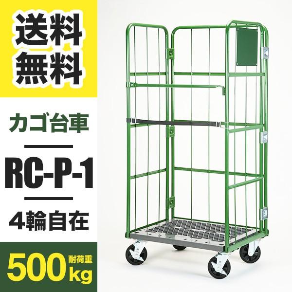カゴ台車 Cタイプ RC-P-1C W800 D600 H1700 4輪自在キャスター 底板樹脂製 ...