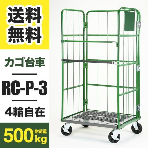 カゴ台車 Cタイプ RC-P-3C W850 D650 H1700 4輪自在キャスター 底板樹脂製 ...